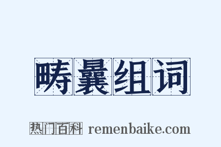 畴曩组词是什么意思的图片